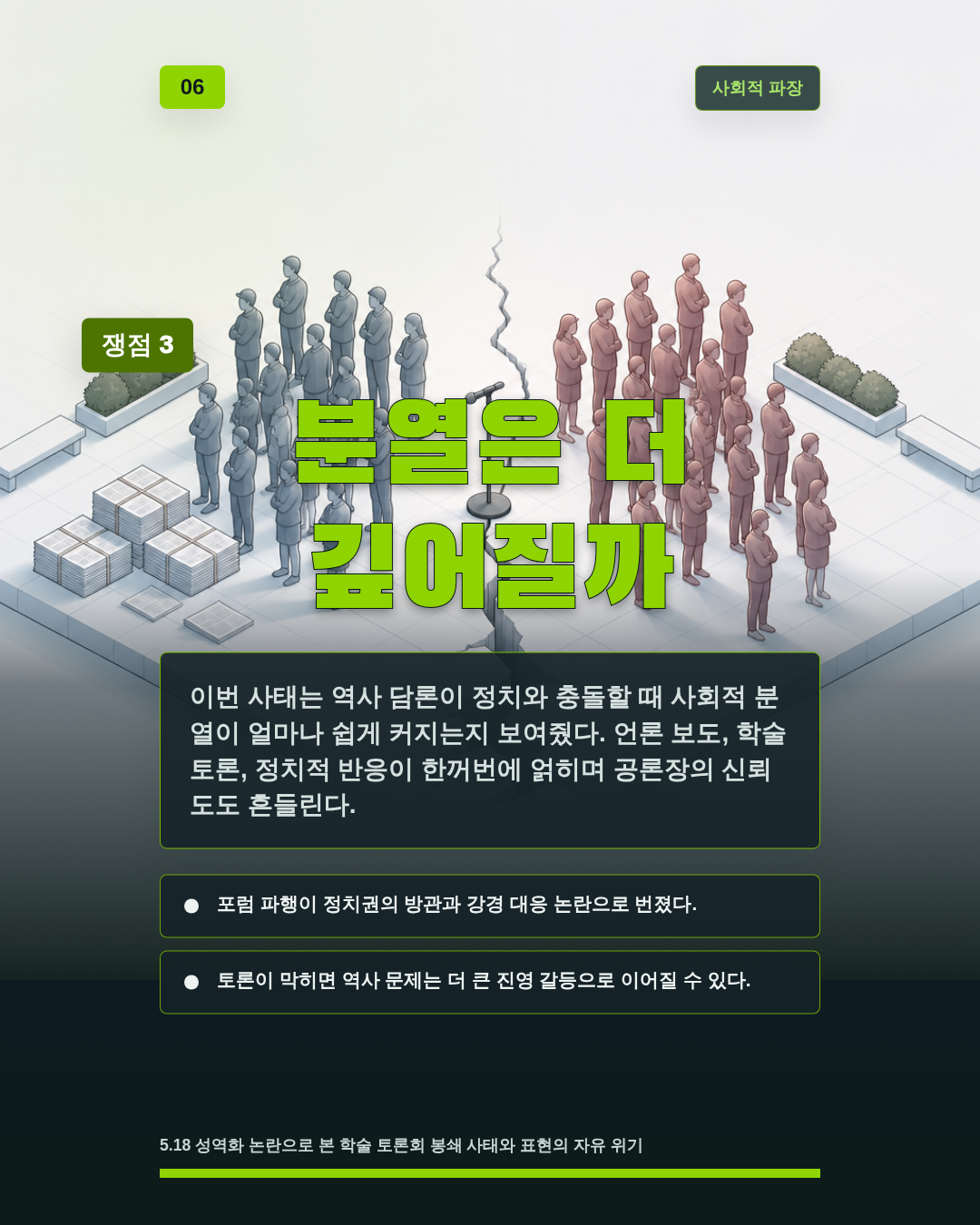 분열은 더 깊어질까