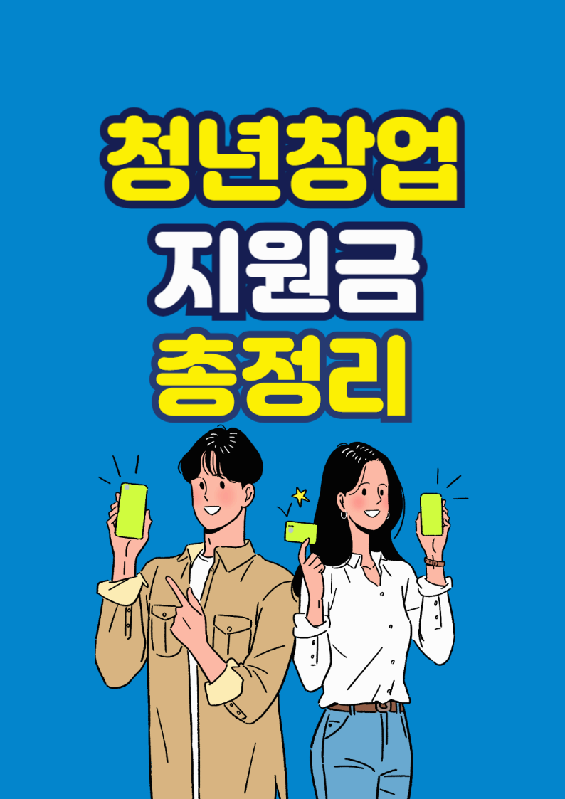2025 청년 창업 지원금 총정리: 최대 1억 원 지원받는 법! - 정부 지원금 받는 꿀팁 7가지