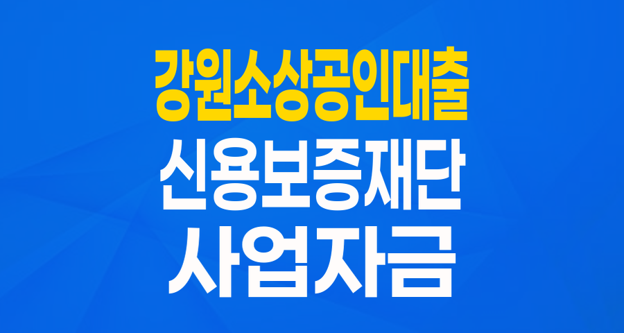 강원 소상공인, 중소기업을 위한 희망 대출! '문턱없애기Ⅱ 협약보증' 완벽 분석