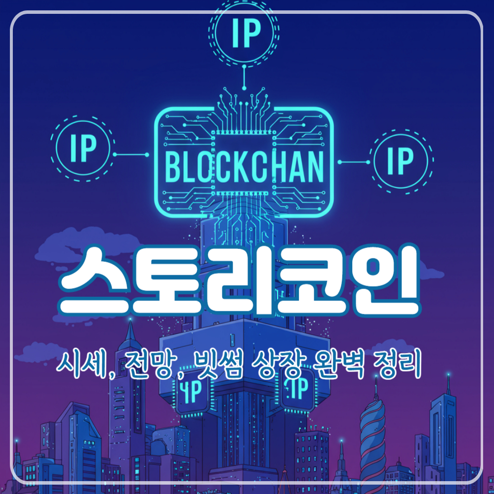 스토리 코인(IP) 시세 전망 및 빗썸 상장 완벽 정리