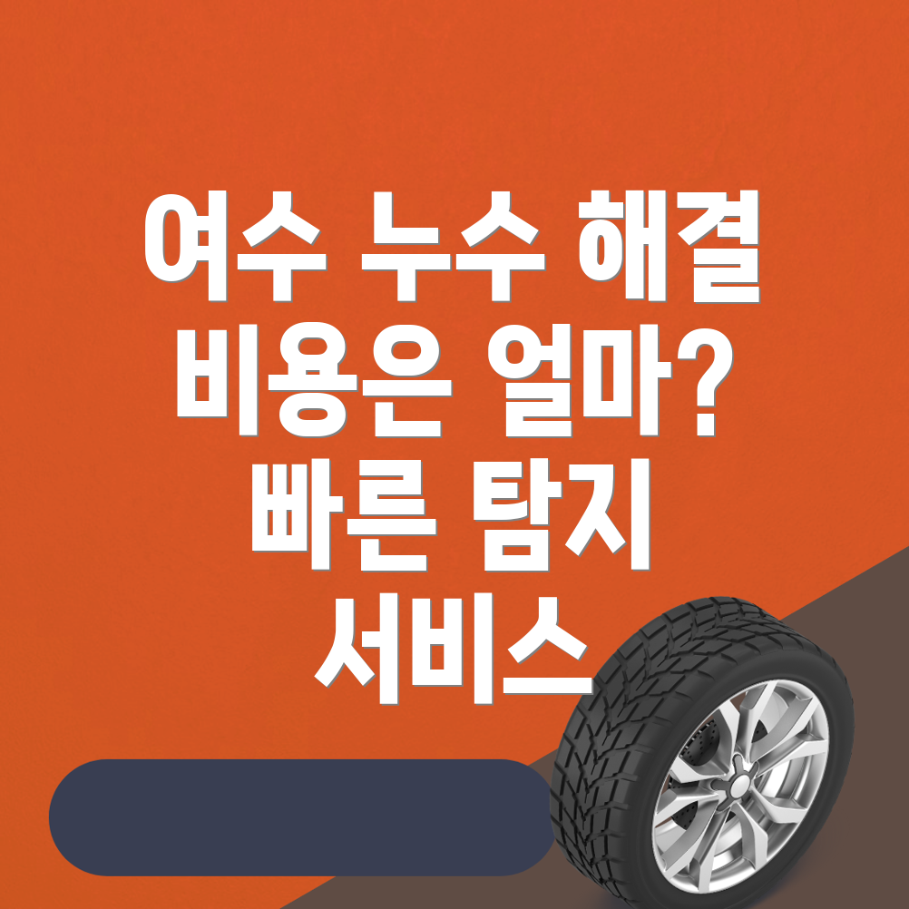 여수시 상암동 누수탐지