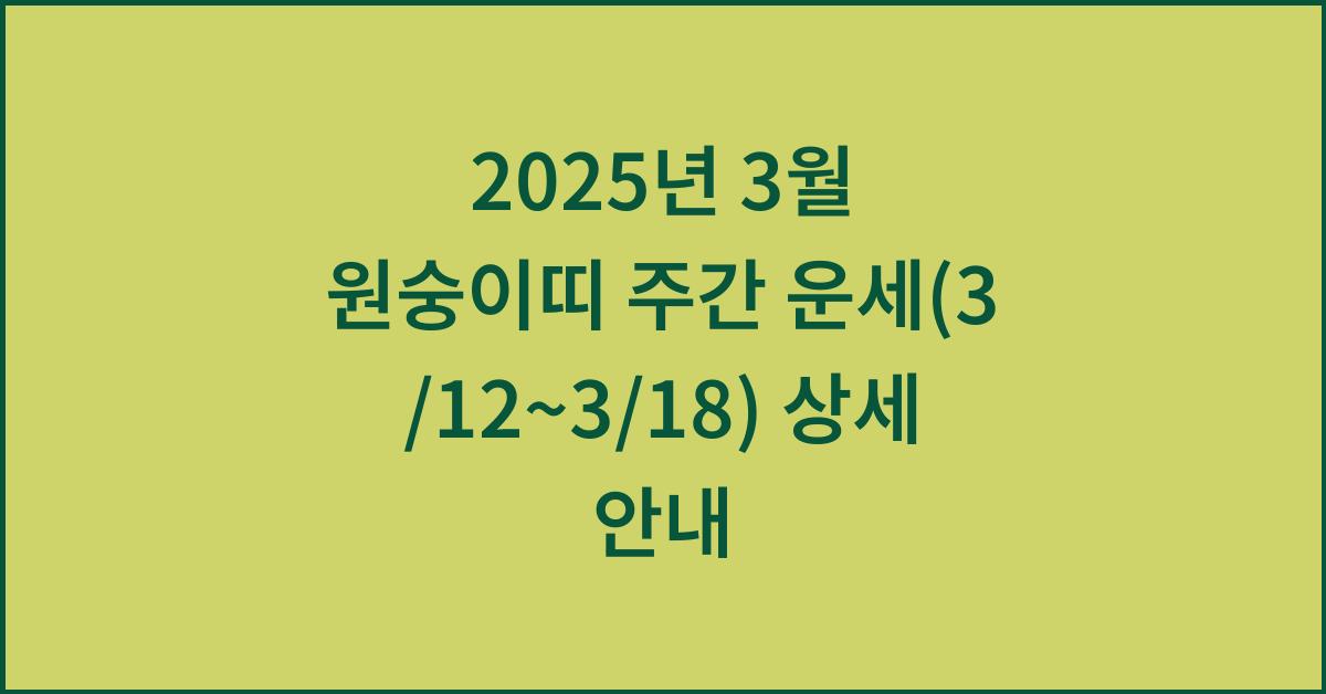 2025년 3월 원숭이띠 주간 운세(3/12~3/18)