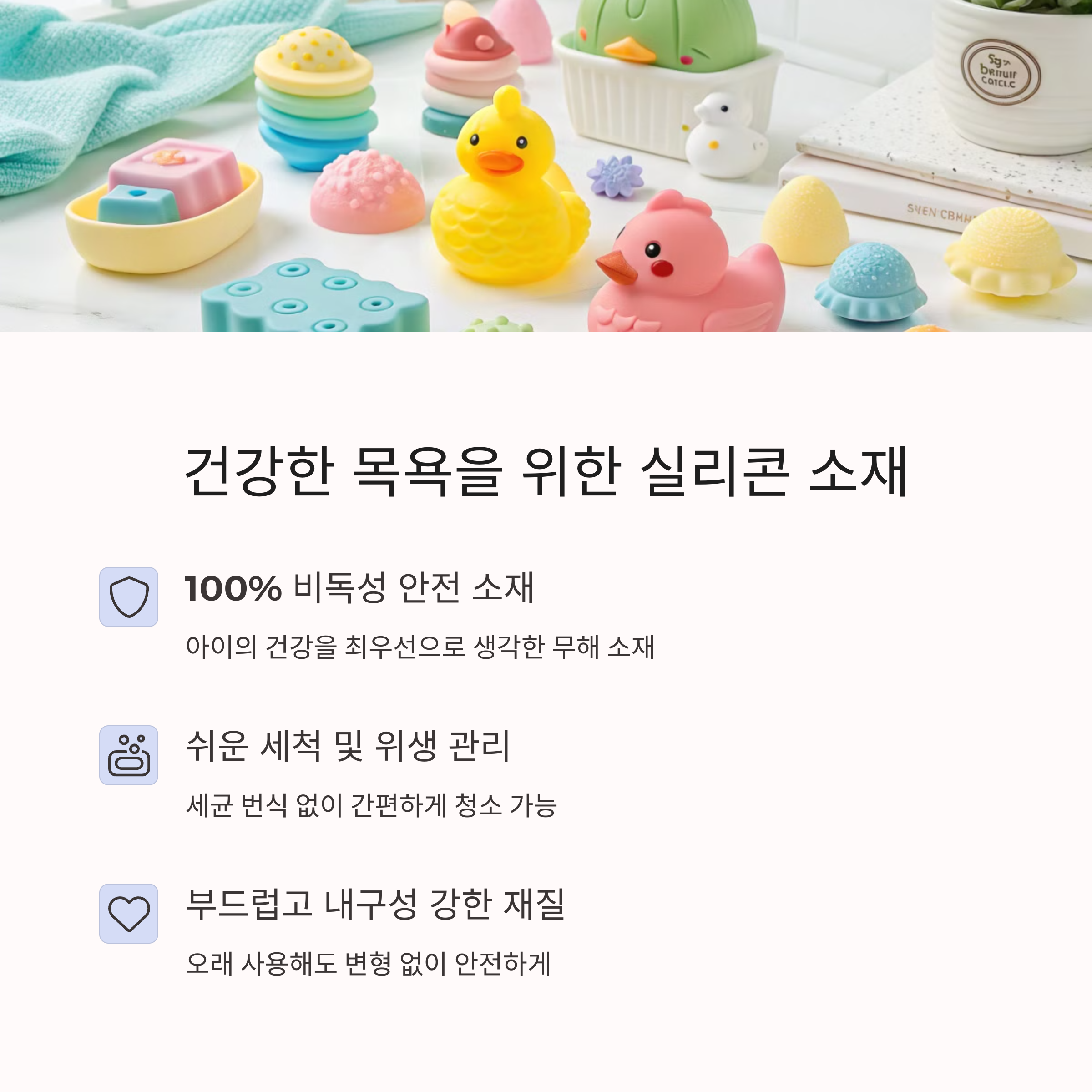 건강한 목욕을 위한 실리콘 소재
