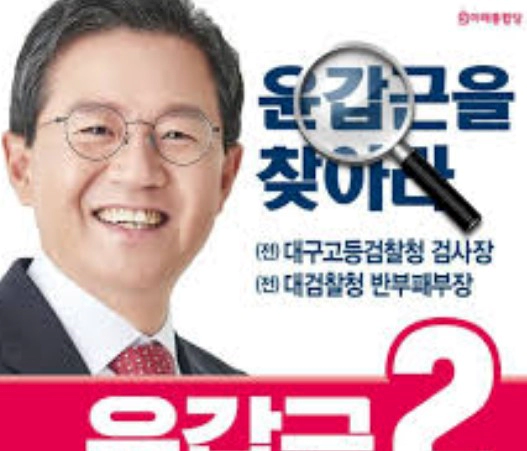 윤갑근 프로필 나이 고향 학력 경력 지역구