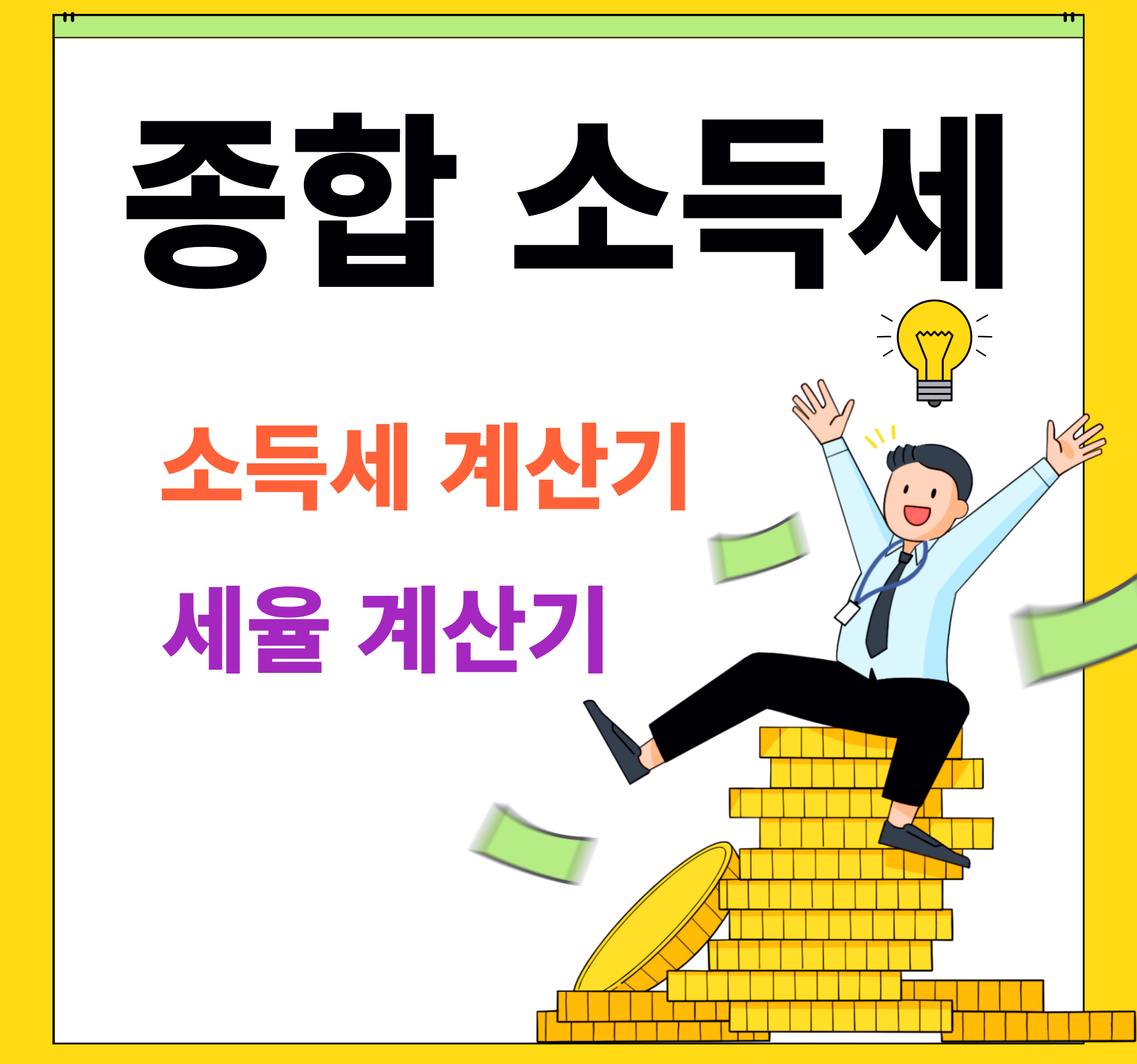 종합소득세