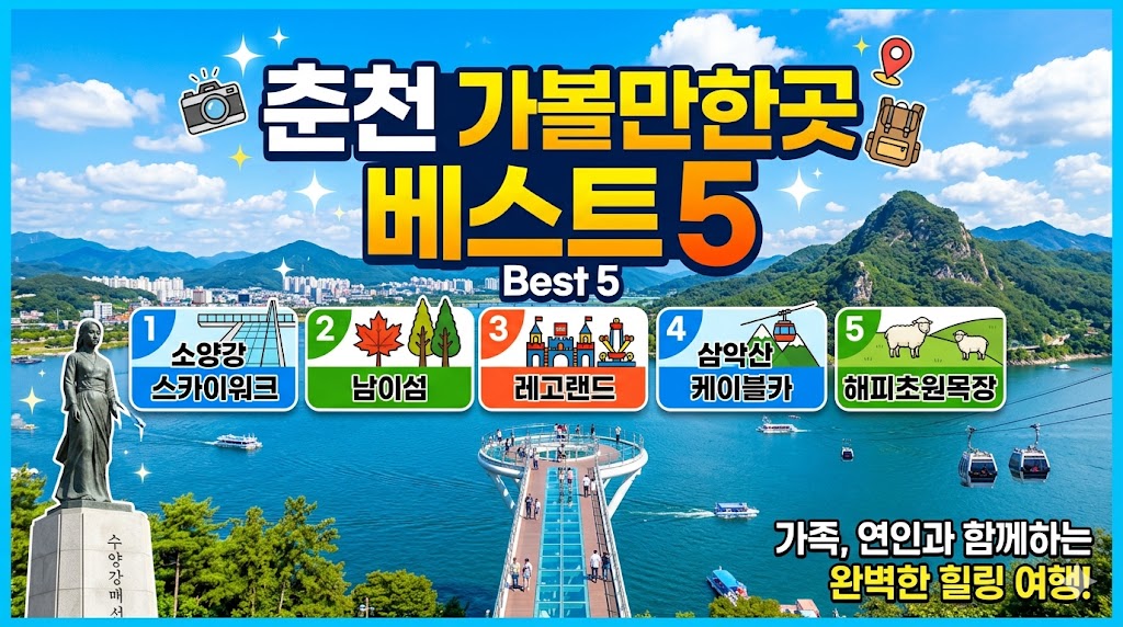 춘천 가볼만한곳