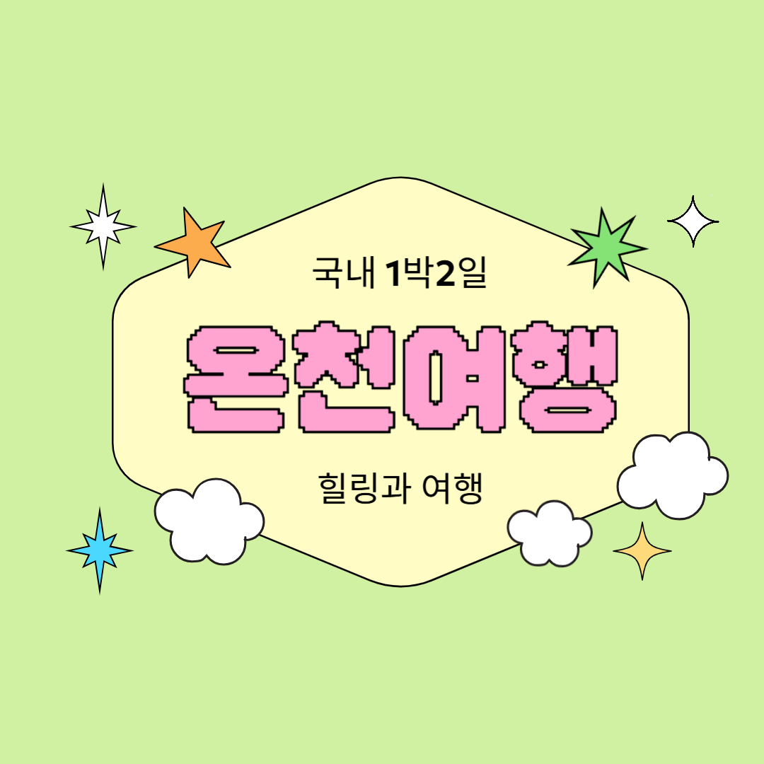 국내 1박2일 온천여행 추천 힐링과 여유를 동시에 누리는 온천여행