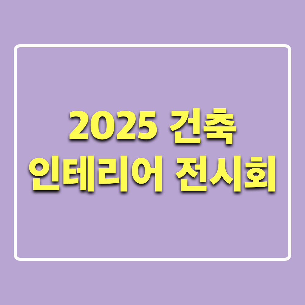 2025_건축인테리어전시회