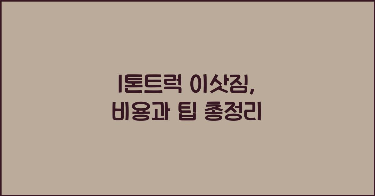 1톤트럭 이삿짐