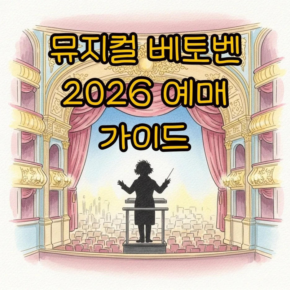 웅장한 극장 무대와 지휘자의 실루엣이 담긴 수채화 풍경