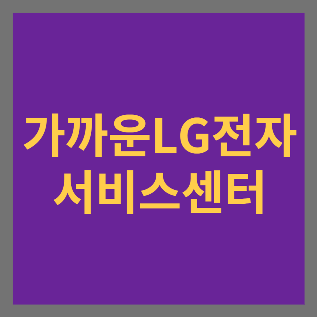 가까운 LG전자 서비스센터 찾는 방법