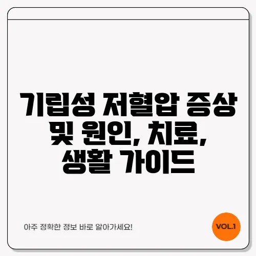 기립성 저혈압 증상 및 원인, 치료, 생활 가이드