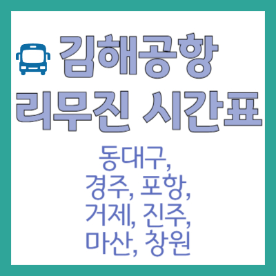 김해공항 리무진-동대구-경주-포항-거제-진주-마산-창원