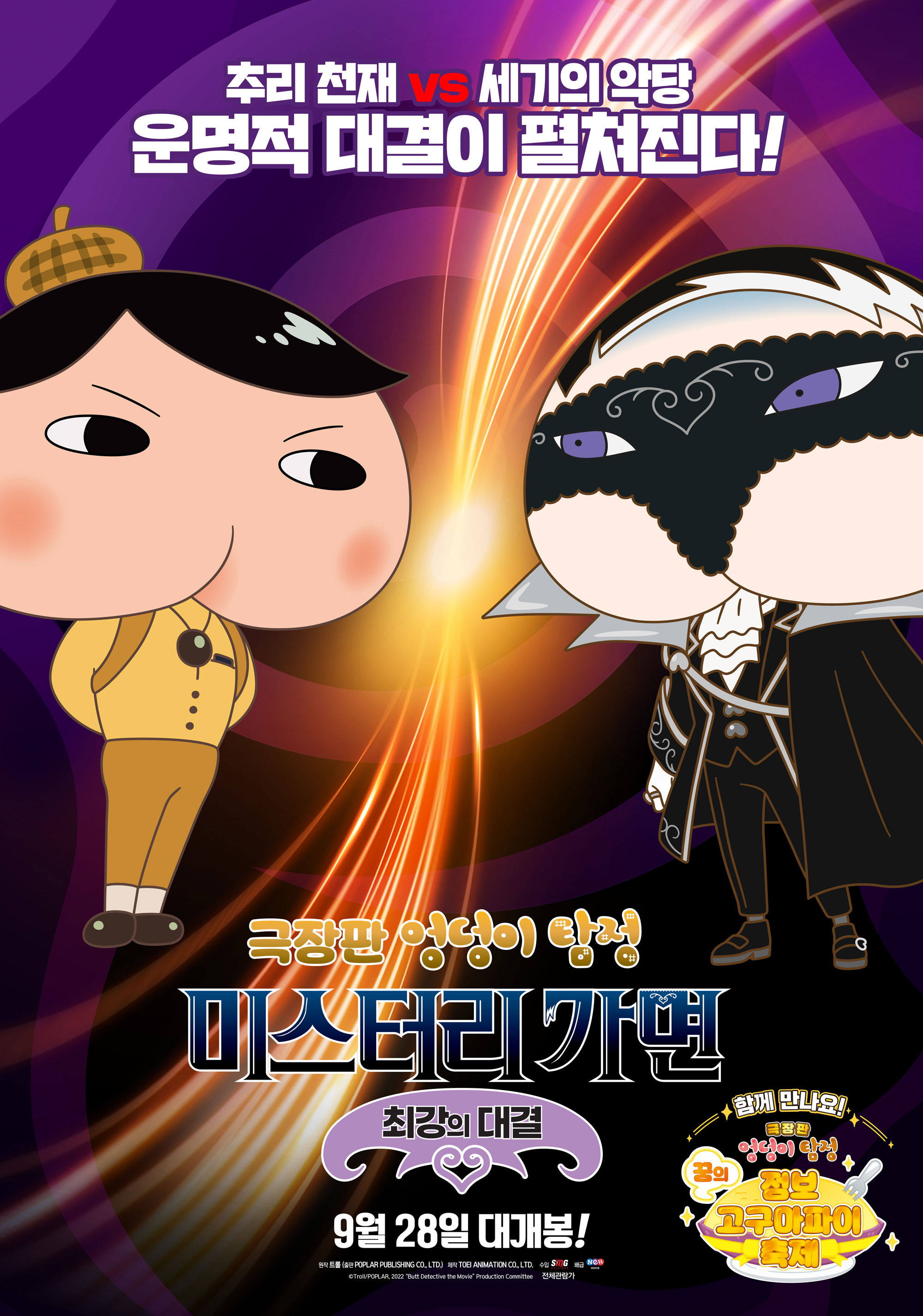 극장판 엉덩이 탐정 : 미스터리 가면 최강의 대결