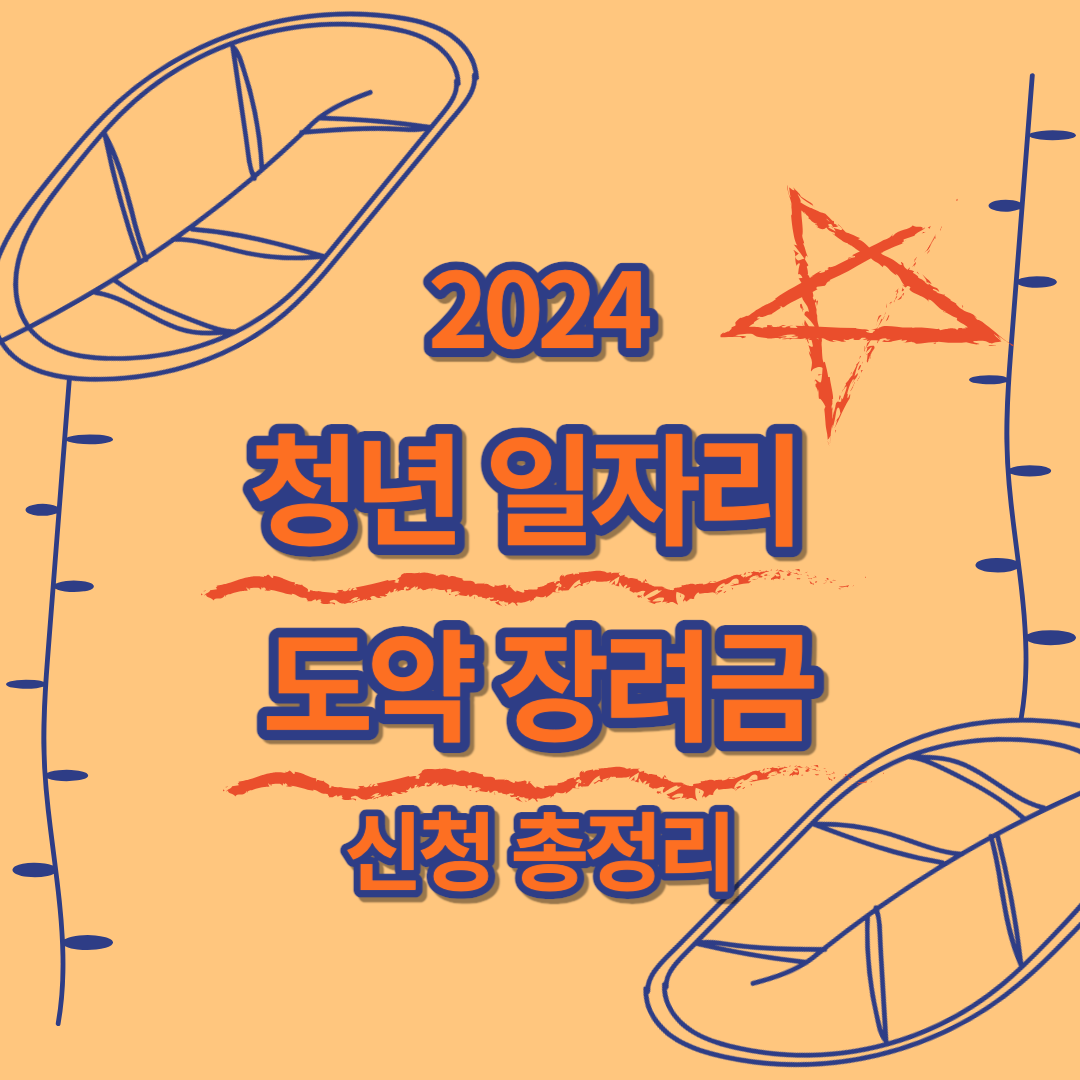 청년일자리 도약장려금 신청 총정리