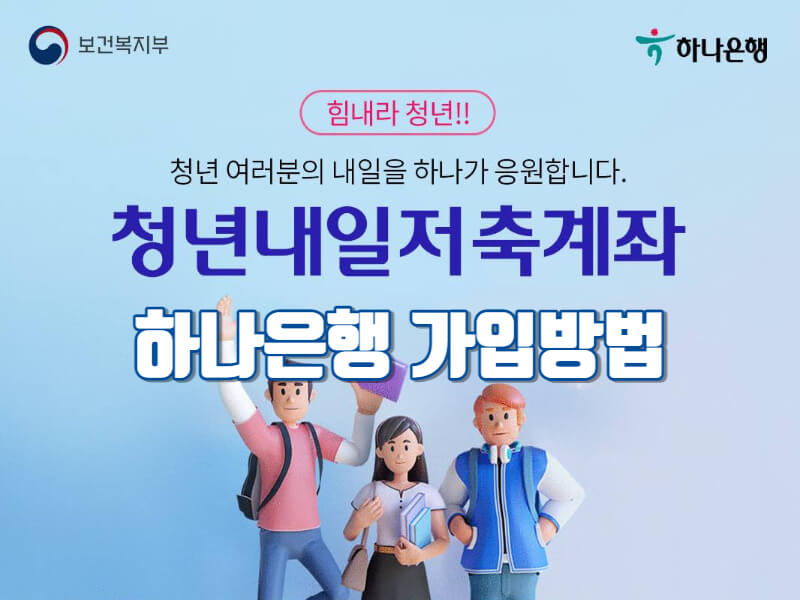 청년내일저축계좌 하나은행 가입방법