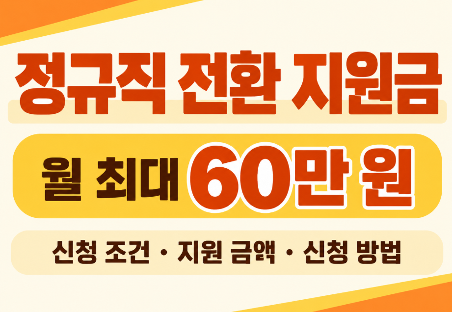 2026 정규직 전환 지원금 신청 방법 총정리｜월 60만 원 지원 조건과 대상