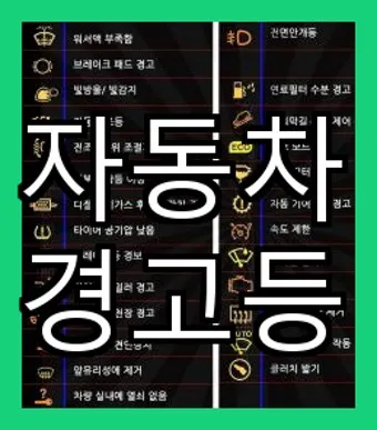 자동차 경고등 종류_3