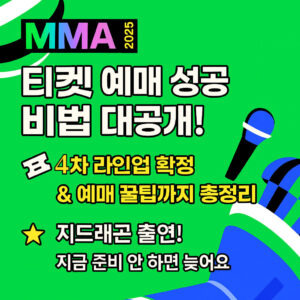 MMA 2025 라인업 ㅣ 티케팅 예매부터 투표까지 꿀팁 총정리!