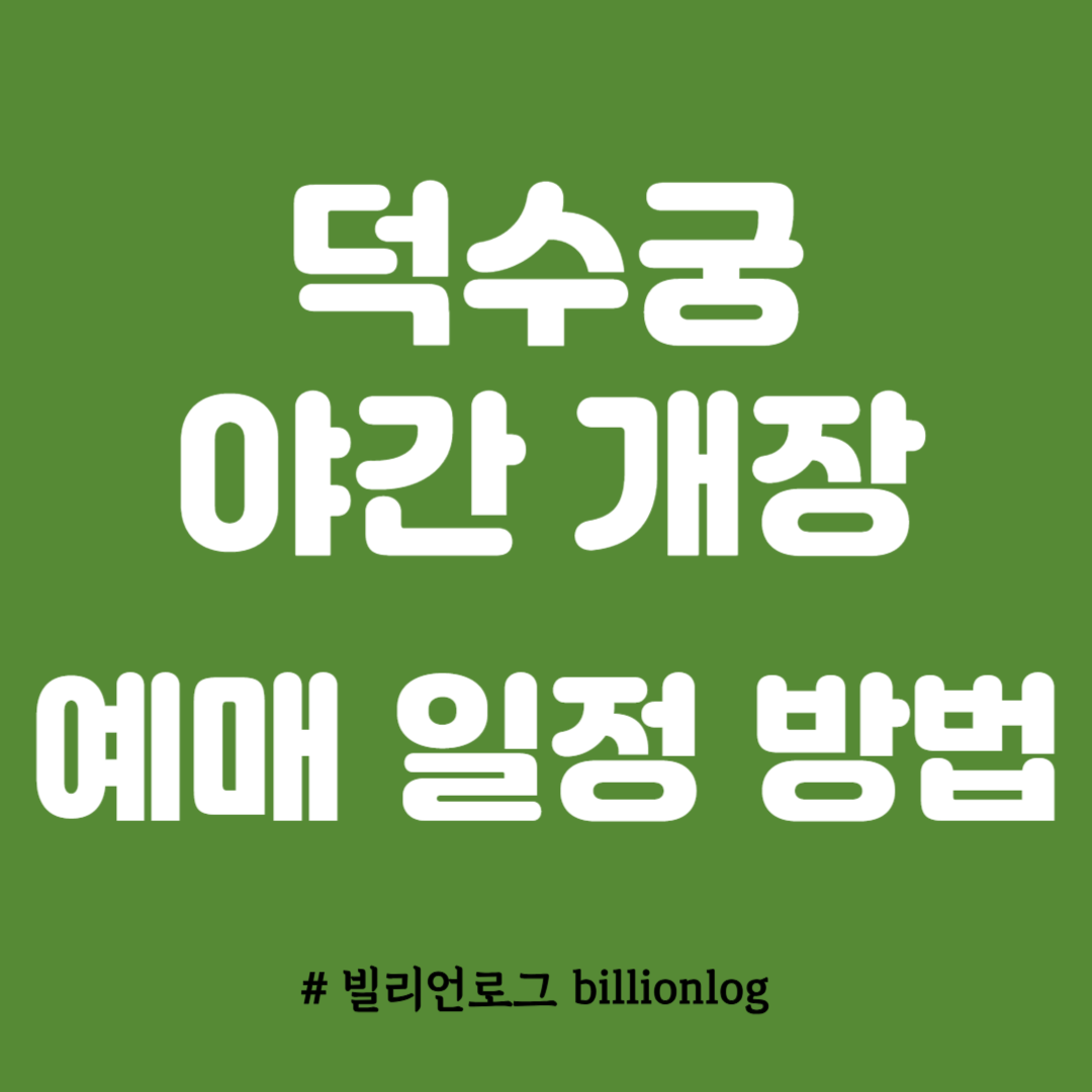 덕수궁 야간개장 예매 일정 방법