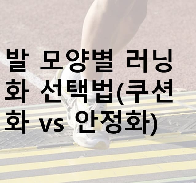 러닝화, 런닝화, 쿠션화, 안정화, 중립화, 러닝화 추천, 장경인대증후군 예방