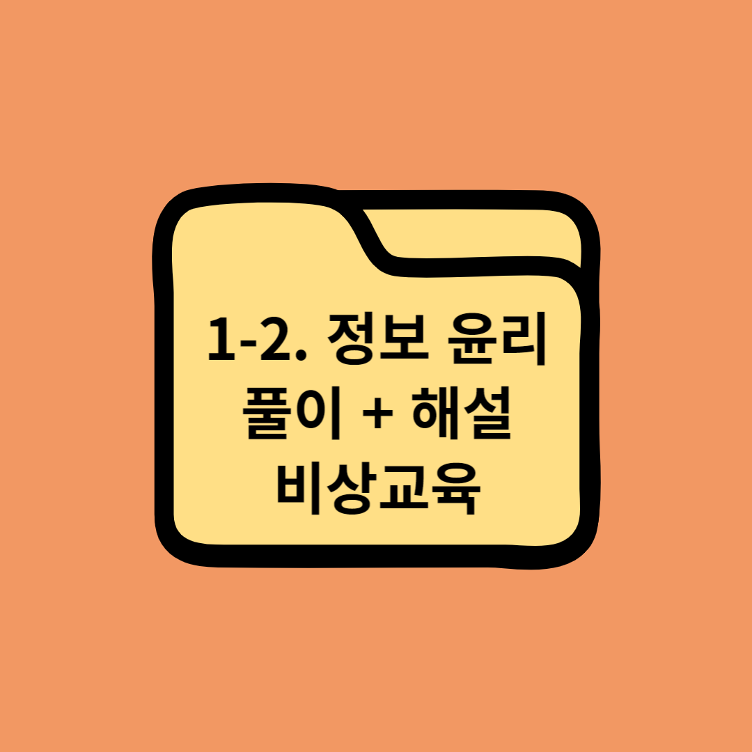 고등학교 정보교과서 1. 정보 문화 (2) 정보 윤리 중단원 마무리하기 풀이 + 해설 - 비상교육