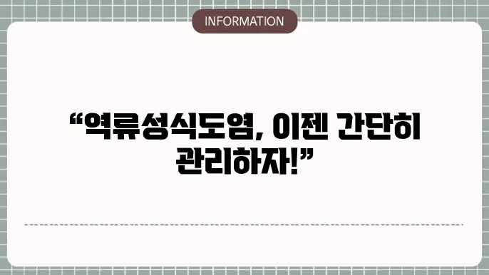 역류성식도염 증상 좋아지는 방법