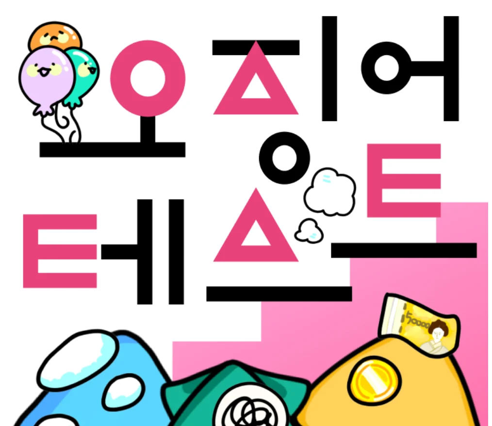 오징어 테스트 MBTI