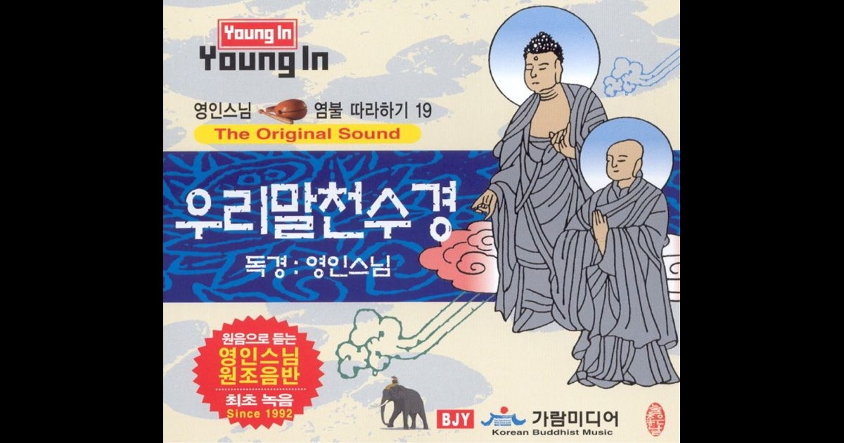 영인스님 천수경 독송