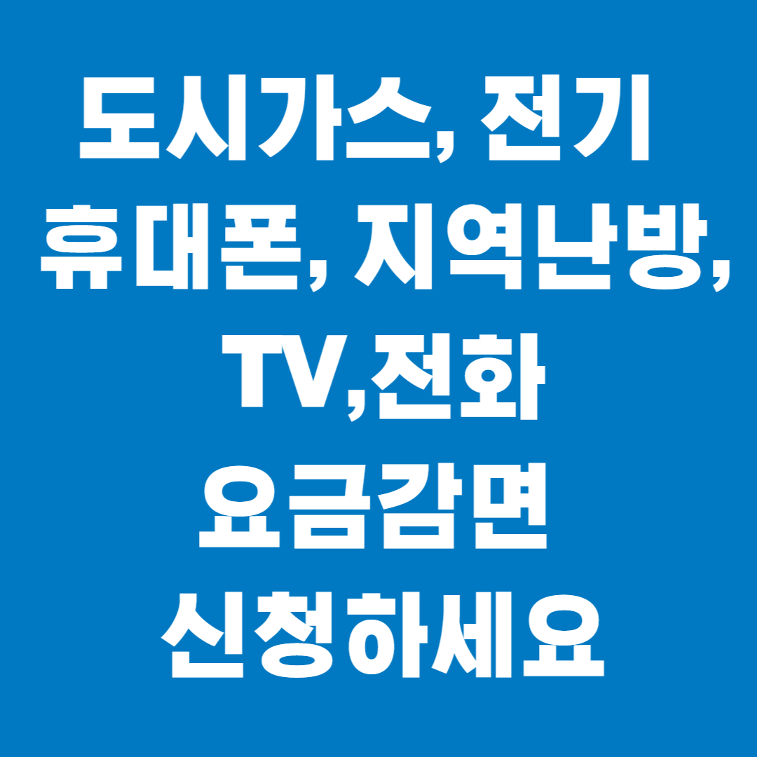 6가지 요금 감면