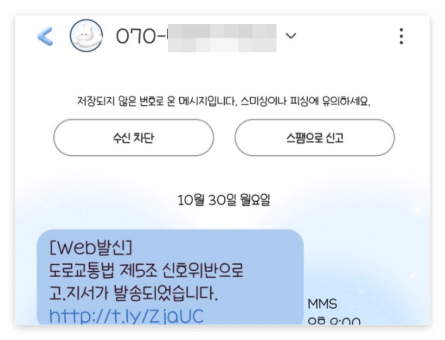 도로교통법 위반 피싱문자
