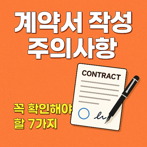 계약서 작성 주의사항