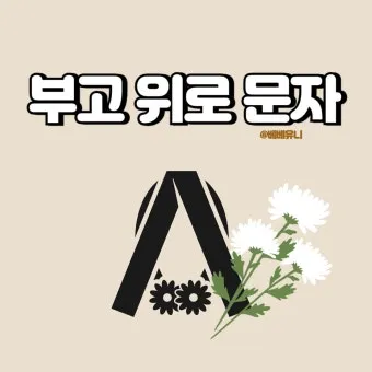 친구 부모님 돌아가셨을떄 인사말, 조의금, 위로문자, 조의 문구_44