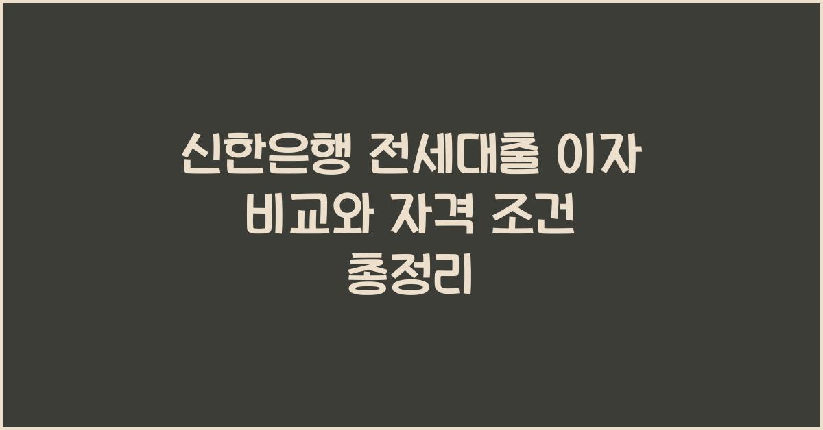 신한은행 전세대출