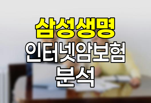 삼성생명 인터넷암보험 주보험 심층 분석, 특징과 보장내용