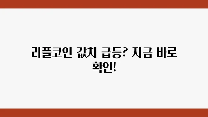 리플코인 가격 및 전망 차트 분석 최근 이슈 확인