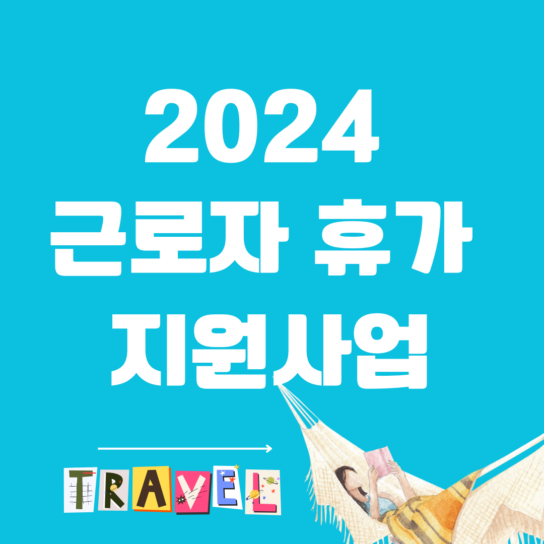 근로자 휴가 지원사업 참여 대상자 요건, 참여기업 혜택