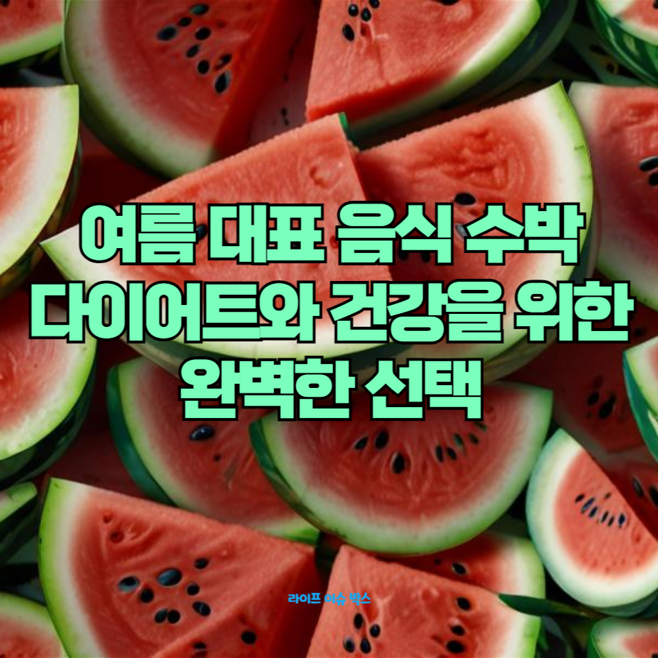수박 칼로리와 영양성분, 그리고 수박 껍질의 효능
