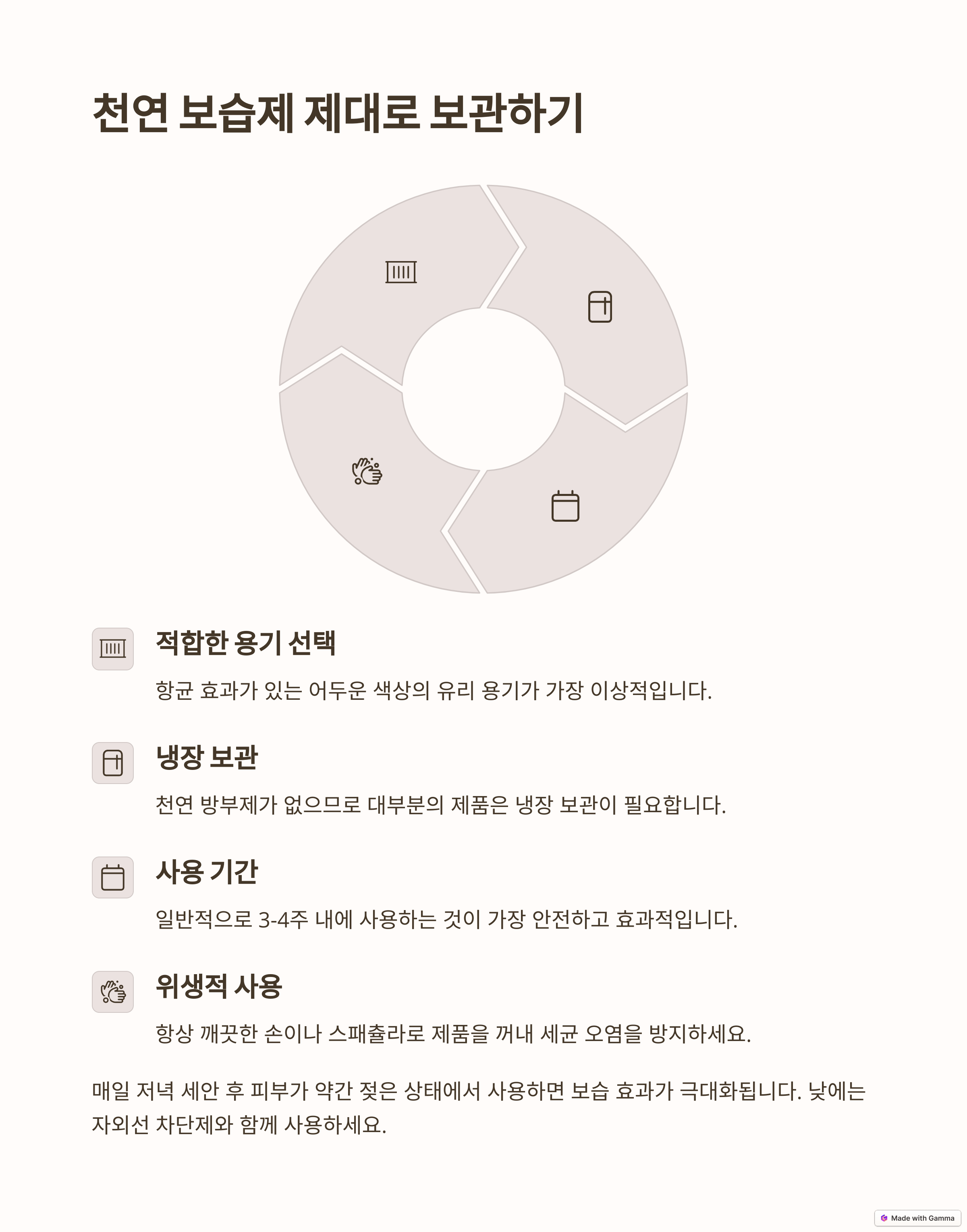 천연 보습제 보관 방법 및 유통 기한