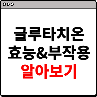 글루타치온 효능과 부작용 알아보기