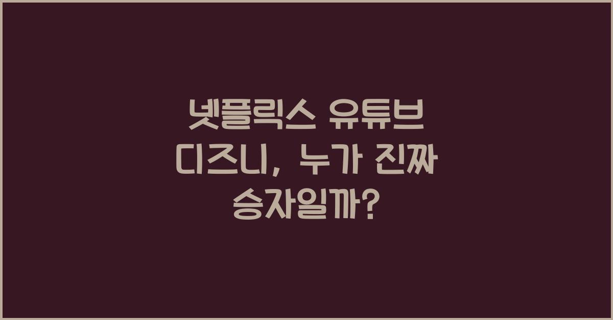 넷플릭스 유튜브 디즈니