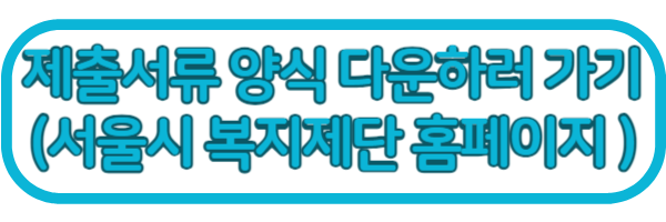 서울시 복지재단 홈페이지로 제출서류 양식 다운하러가기