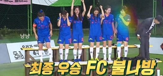 골 때녀 불나방