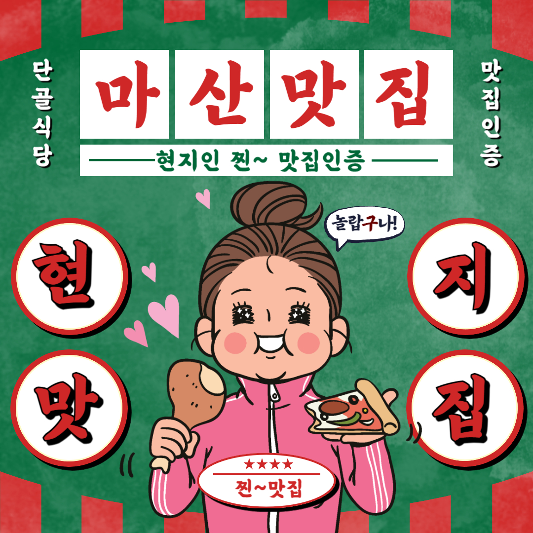 마산 맛집 추천! 현지인 추천 맛집 베스트 10(찐 맛집만)