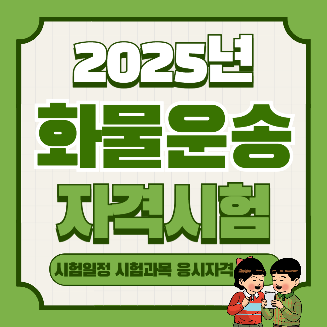 2025 화물운송 자격시험 일정 &amp; 응시자격, 접수