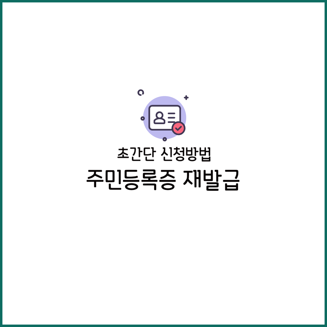 민증 재발급 비용 기간 준비물 온라인 시간 사진 현황 가격