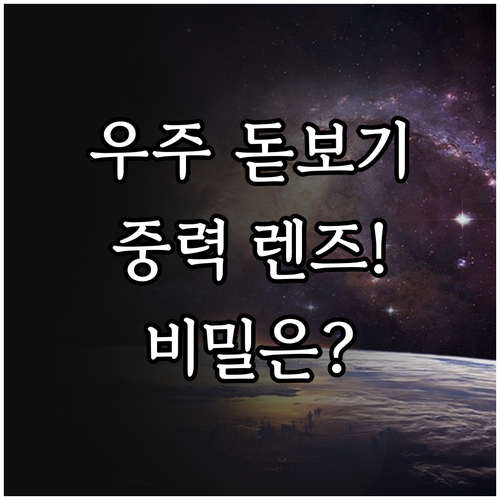 중력 렌즈 메커니즘 이해와 암흑 물질..