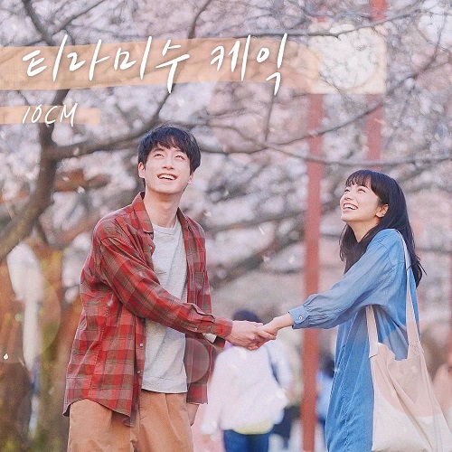 10CM 티라미수 케익 남은 인생 10년 위아더나잇 WE ARE THE NIGHT 가사 노래 뮤비 곡정보