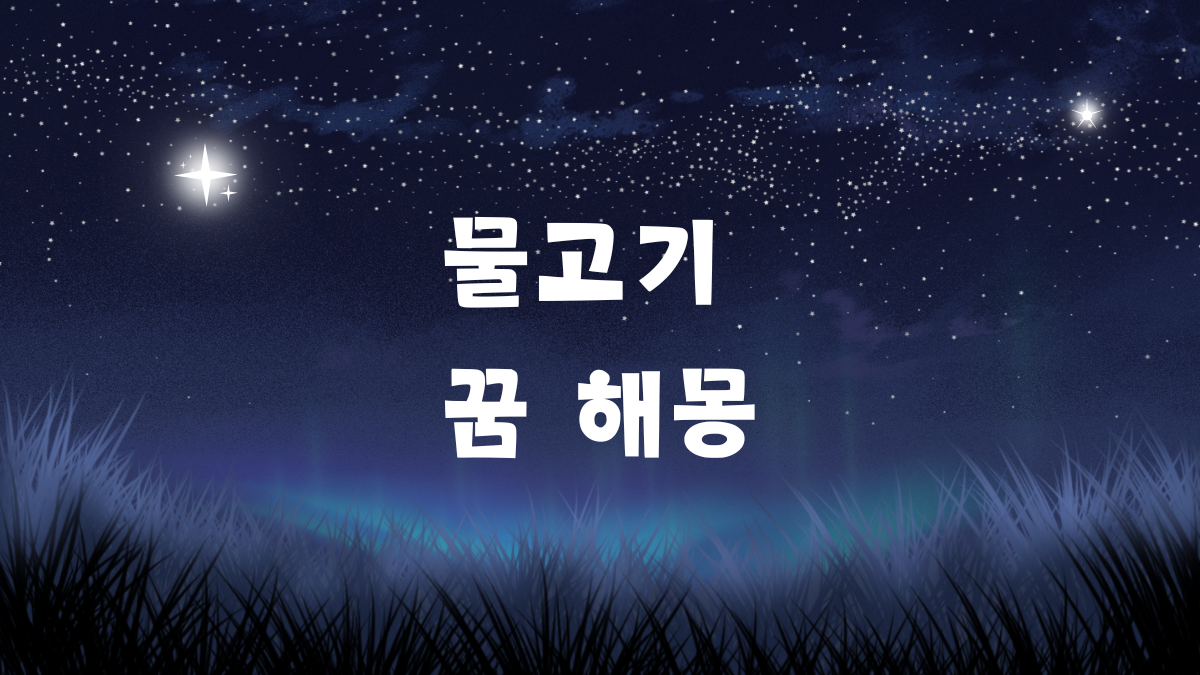 물고기 꿈 해몽 썸네일