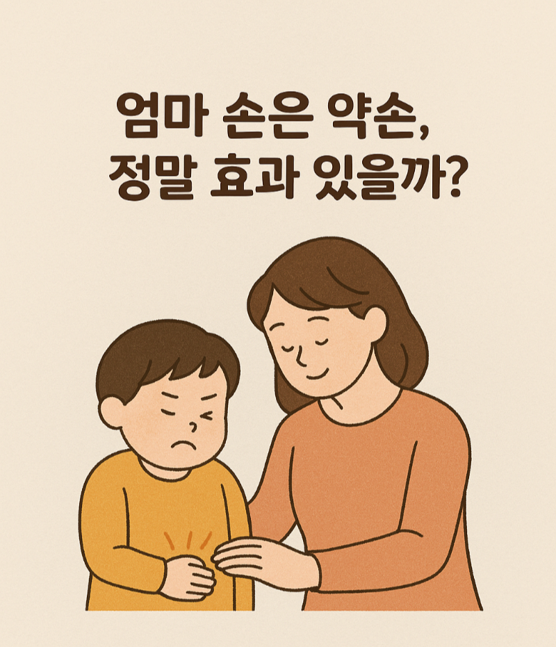 엄마 손은 약손 일러스트 이미지